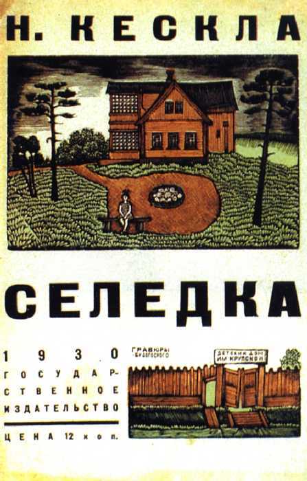 Сочинение по картине: Будогоский - "Обложка книги Н. Кескла «Селедка»"